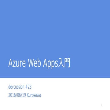 Azure Web Apps 入門