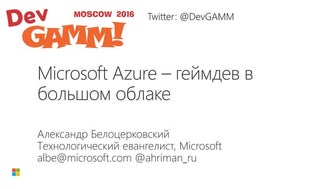 DevGamm 2016 - Microsoft Azure - геймдев в большом облаке