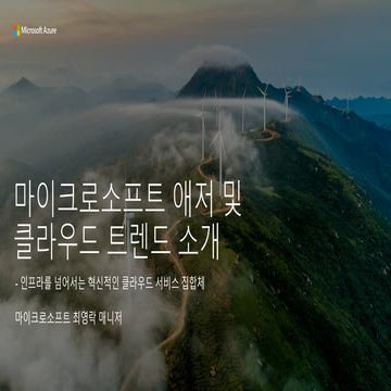 마이크로소프트 애저 및 클라우드 트렌드 소개 (부제: Beyond IaaS)