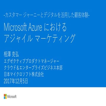 Microsoft azure におけるアジャイル マーケティング 20171205 public