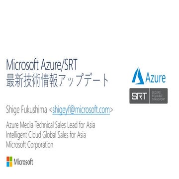 Microsoft Azure/SRT - 最新技術情報アップデート