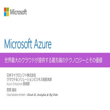 Microsoft Azure - 世界最大のクラウドが提供する最先端のテクノロジーとその価値