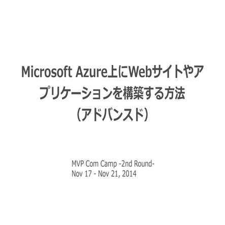 Microsoft azure上にwebサイトやアプリケーションを構築する方法 アドバンスド