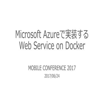 Microsoft azureで実装するwebserviceondocker