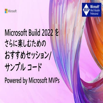 Microsoft Build 2022をさらに楽しむためのおすすめセッション/サンプル コード Powered by Microsoft MVPs
