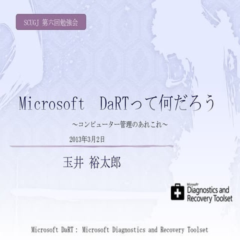 Microsoft DaRT って何だろう