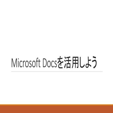 Microsoft Docs を活用しよう