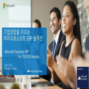 Microsoft dynamics erp for utilities 에너지 및 유틸리티 산업솔루션 소개