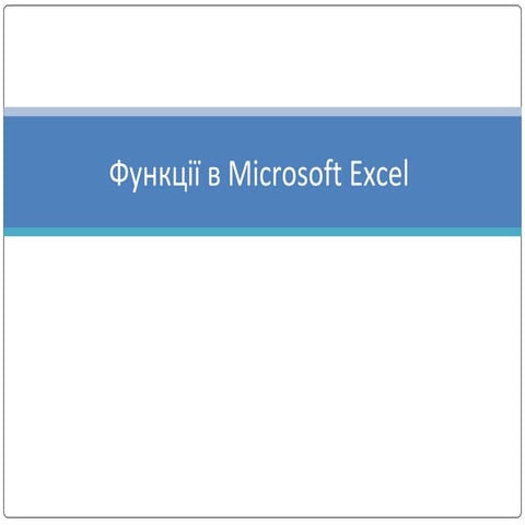функції в Microsoft excel