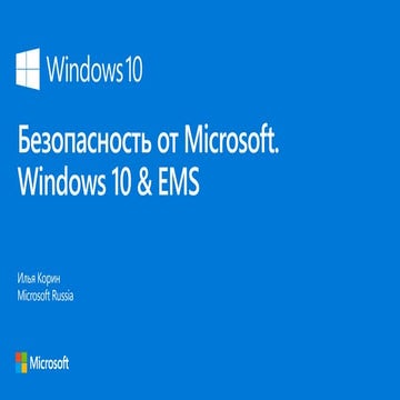 Microsoft. Илья Корин. "Сервисы Microsoft для обеспечения безопасности ...
