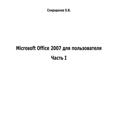 Microsoft Office 2007 для пользователя.