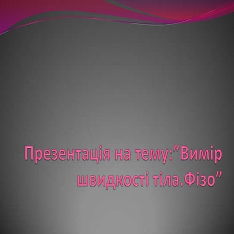 презентація.Фізо