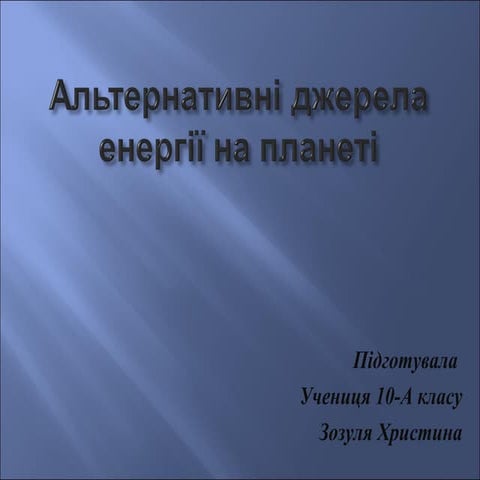 презентация Microsoft office power point зозуля христина