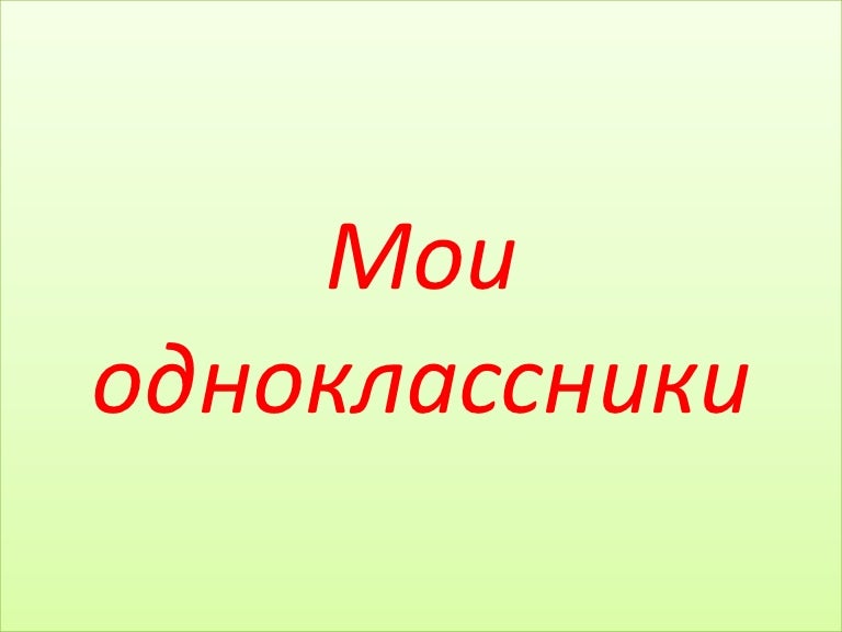 Видео, картинки с надписями про одноклассников
