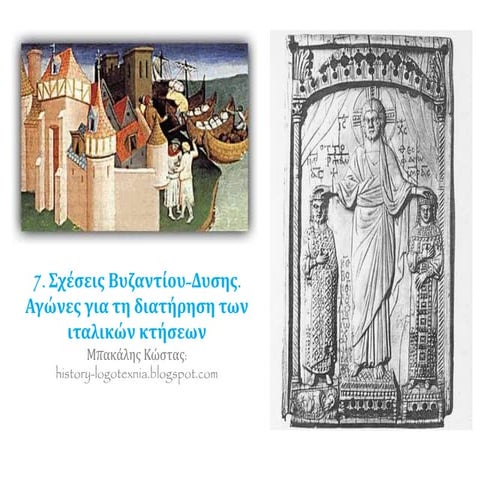 7. Σχέσεις Βυζαντίου-Δυσης. Αγώνες για τη διατήρηση των ιταλικών κτήσεων