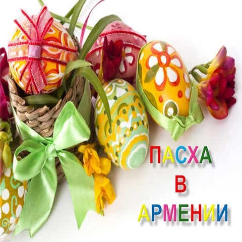 Пасха в Армении