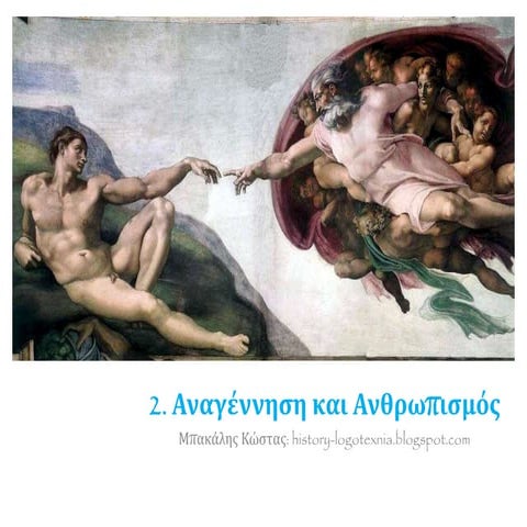 2. Αναγέννηση και Ανθρωπισμός