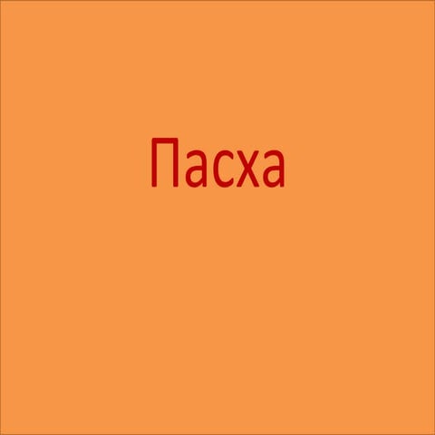 песха