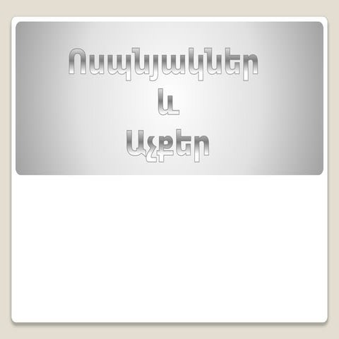 Աչքեր և Ոսպնյակներ