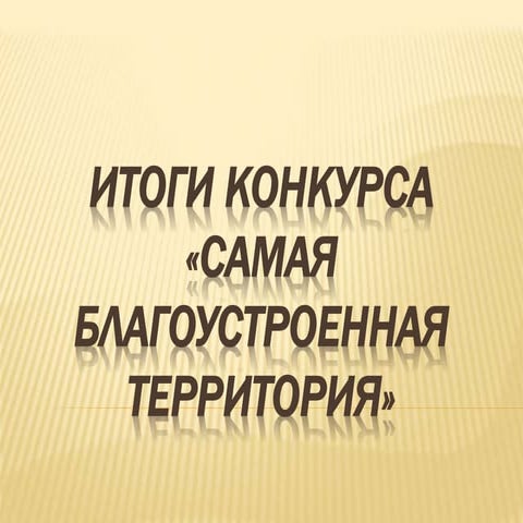 Конкурс "Самая благоустроенная территория"