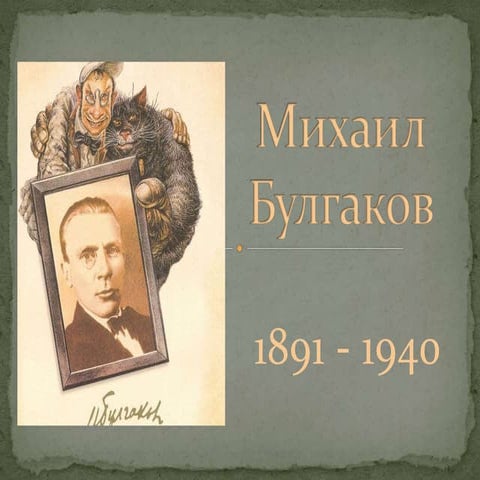 михаил булгаков Microsoft office power point