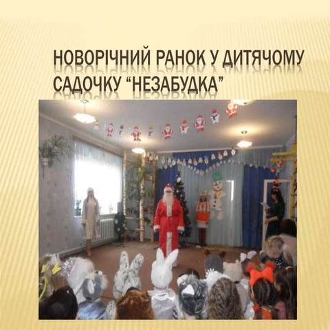 Новорічне свято у ДНЗ "Незабудка" | PPT