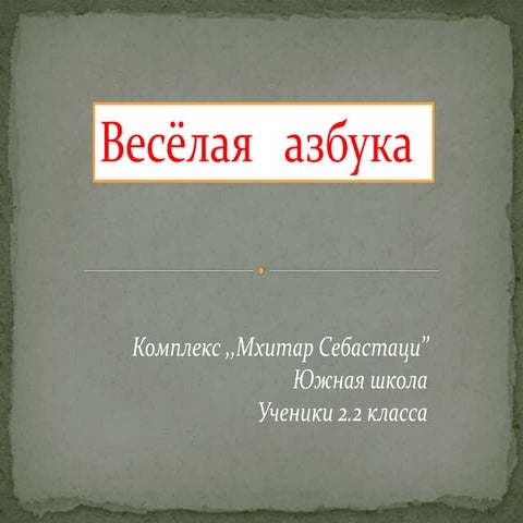 Весёлая азбука | PPT