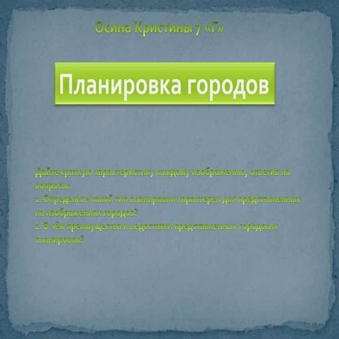 Планировка городов