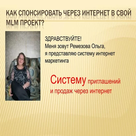 система приглашений и продаж