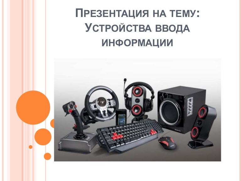 Устройством ввода звуковой информации является. Устройства ввода.
