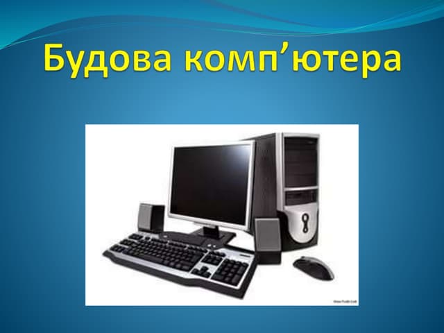 Будова комп'ютера