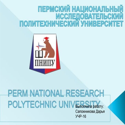 Пермский Национальный Исследовательский Политехнический Университет | PPT