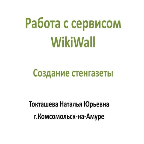 Инструкция по созданию стенгазеты в сервисе WikiWall