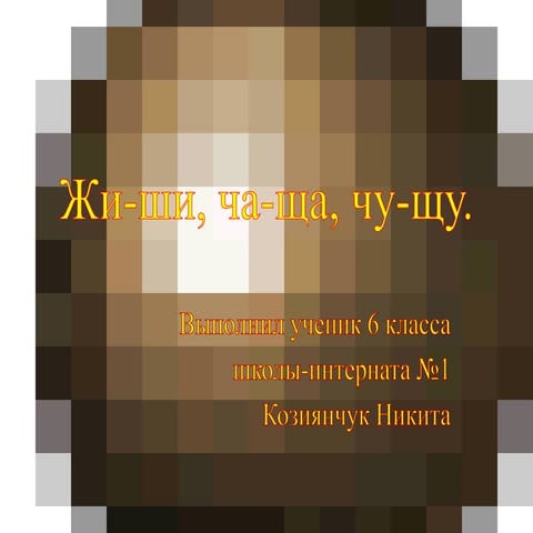 жи-ши, ча-ща, чу-щу | PPT
