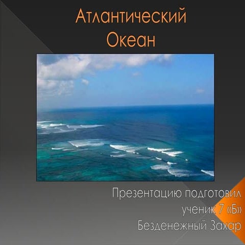 Атлантический океан