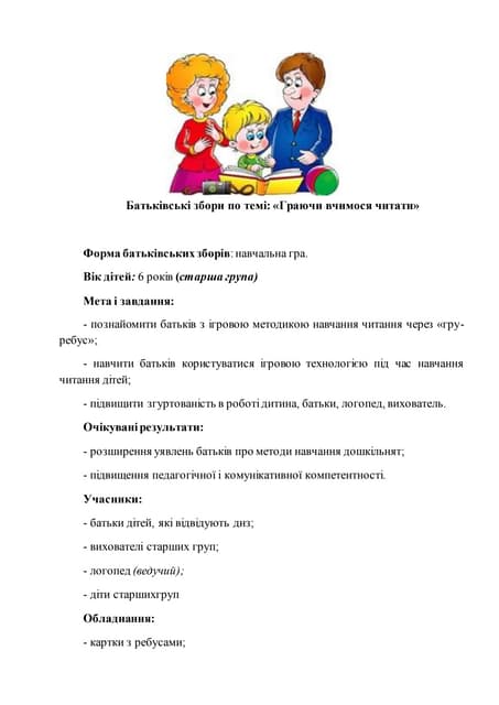 Батьківські збори на  тему: «Граючи вчимося читати»