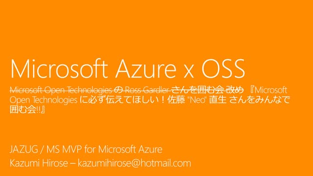 Microsoft open technologies の ross gardler さんを囲む会 改め 『microsoft open technolo...