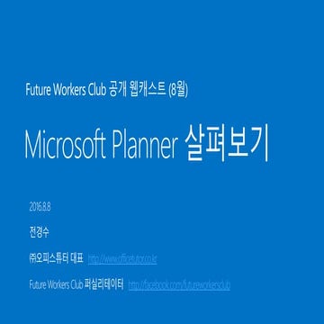 Microsoft Planner 살펴보기