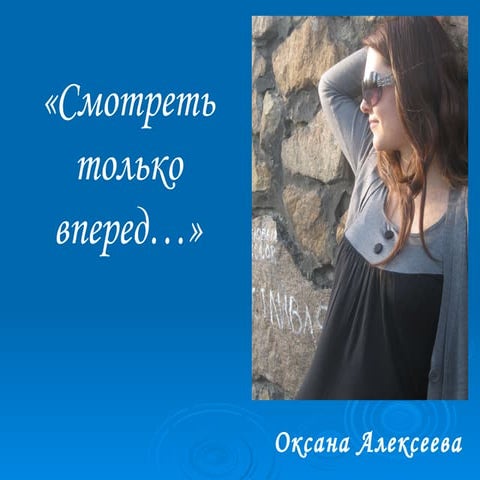 Смотреть только вперед