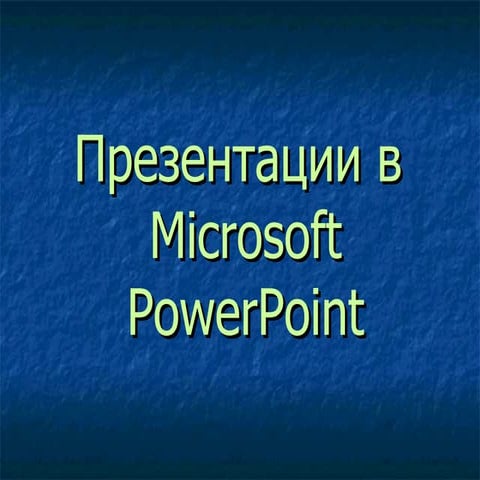 презентация Microsoft PowerPoint