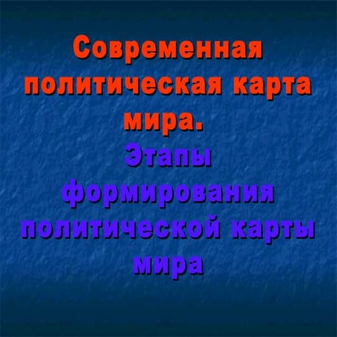 Политическая карта мира русскMicrosoft power point