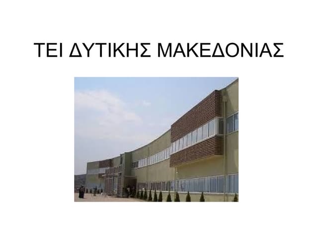 ΤΕΙ ΔΥΤΙΚΗΣ ΜΑΚΕΔΟΝΙΑΣ