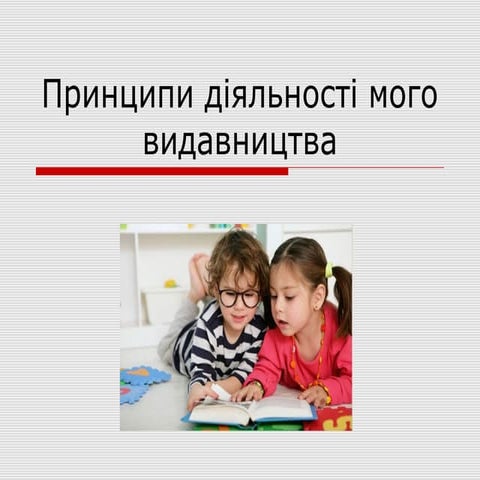 Принципи роботи мого видавництва | PPT