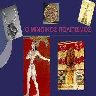 Ο ΜΙΝΩΙΚΟΣ ΠΟΛΙΤΙΣΜΟΣ