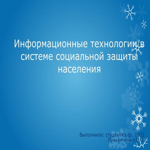 презентация Информационные технологии в системе социальной защиты населения