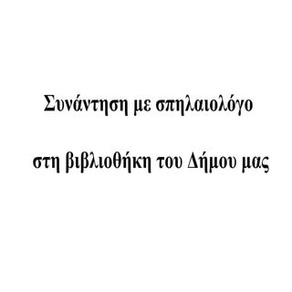 Συνάντηση με σπηλαιολόγο