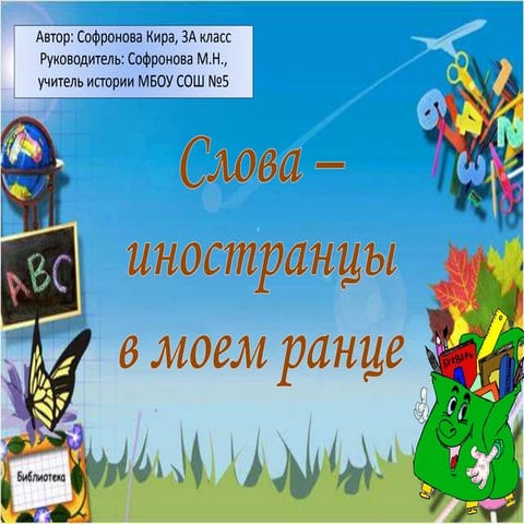Иностранные слова в школьном ранце