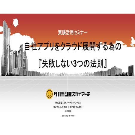 スカイアーチセミナー：自社アプリをクラウド展開する為の『失敗しない3つの法則