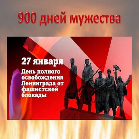 900 дней мужества | PPT