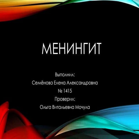 Менингит | PPT